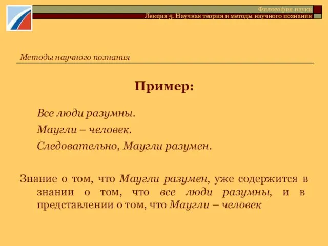 Пример: Все люди разумны. Маугли – человек. Следовательно, Маугли разумен.