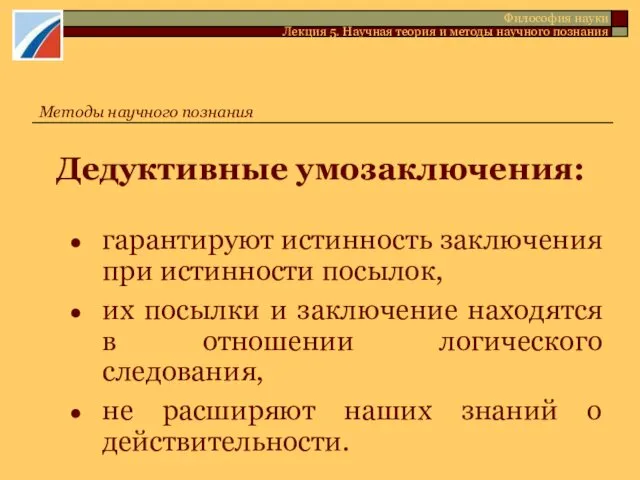 Дедуктивные умозаключения: гарантируют истинность заключения при истинности посылок, их посылки