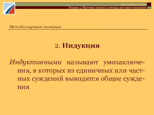 2. Индукция Индуктивными называют умозаключе-ния, в которых из единичных или