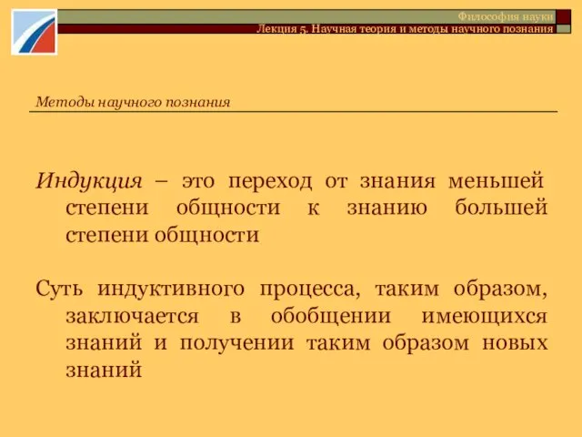 Индукция – это переход от знания меньшей степени общности к