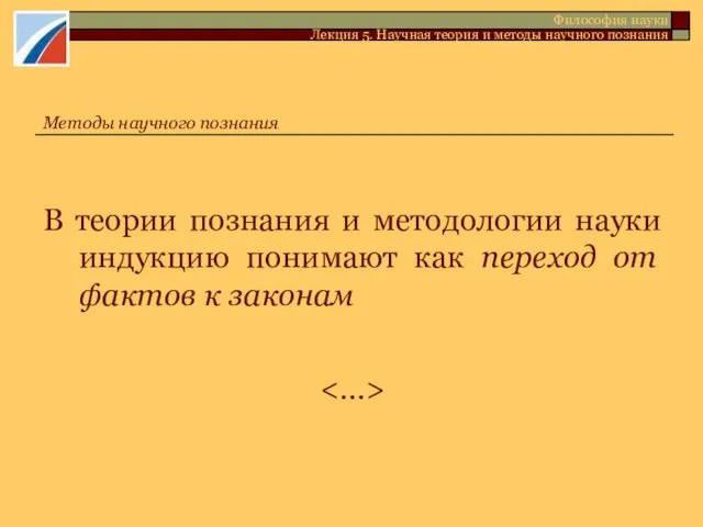 В теории познания и методологии науки индукцию понимают как переход