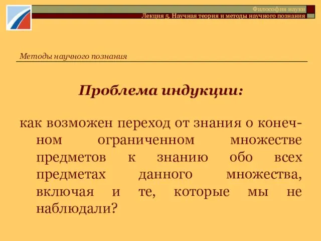 Проблема индукции: как возможен переход от знания о конеч-ном ограниченном