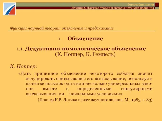 Объяснение 1.1. Дедуктивно-номологическое объяснение (К. Поппер, К. Гемпель) К. Поппер: