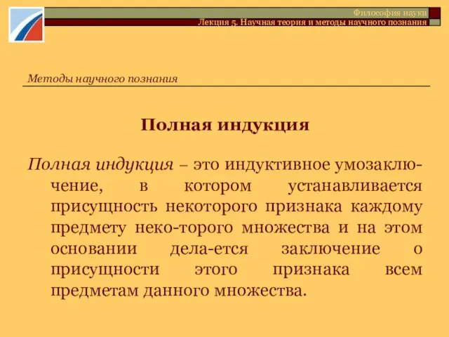 Полная индукция Полная индукция – это индуктивное умозаклю-чение, в котором