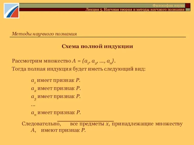 Схема полной индукции Рассмотрим множество А = {а1, а2, ...,