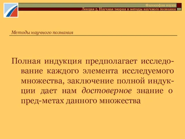 Полная индукция предполагает исследо-вание каждого элемента исследуемого множества, заключение полной