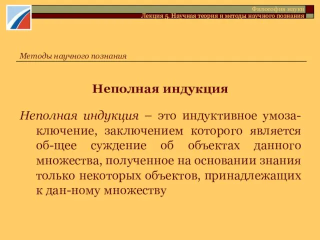 Неполная индукция Неполная индукция – это индуктивное умоза-ключение, заключением которого