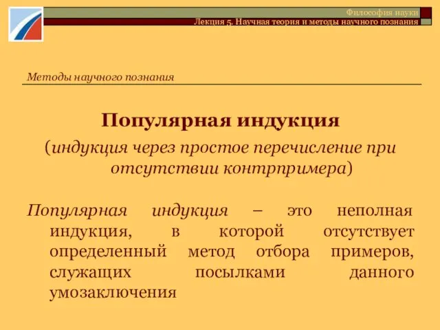 Популярная индукция (индукция через простое перечисление при отсутствии контрпримера) Популярная