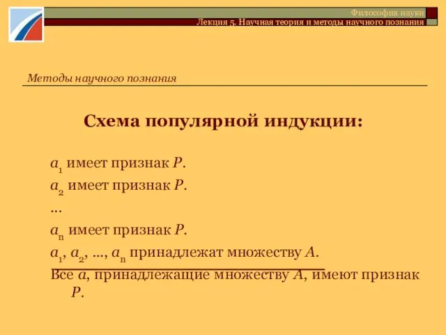 Схема популярной индукции: а1 имеет признак Р. а2 имеет признак