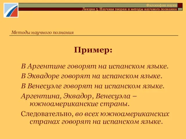 Пример: В Аргентине говорят на испанском языке. В Эквадоре говорят