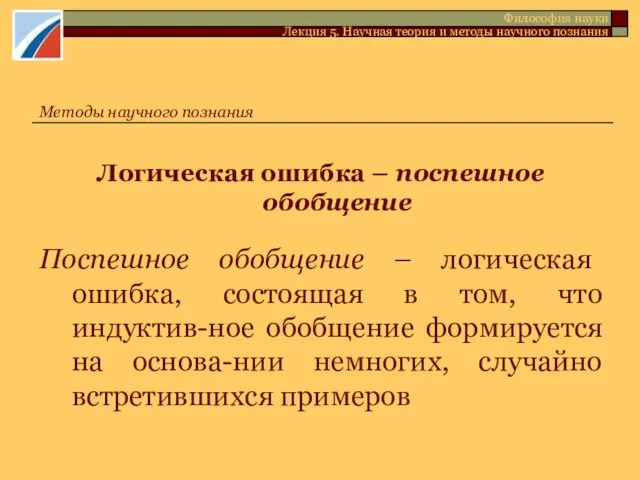 Логическая ошибка – поспешное обобщение Поспешное обобщение – логическая ошибка,