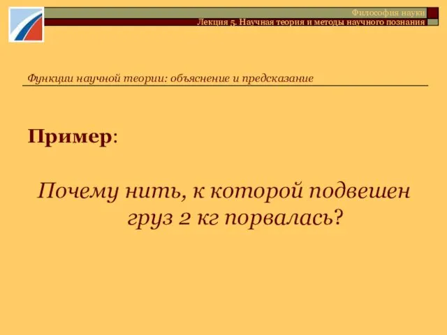 Пример: Почему нить, к которой подвешен груз 2 кг порвалась?