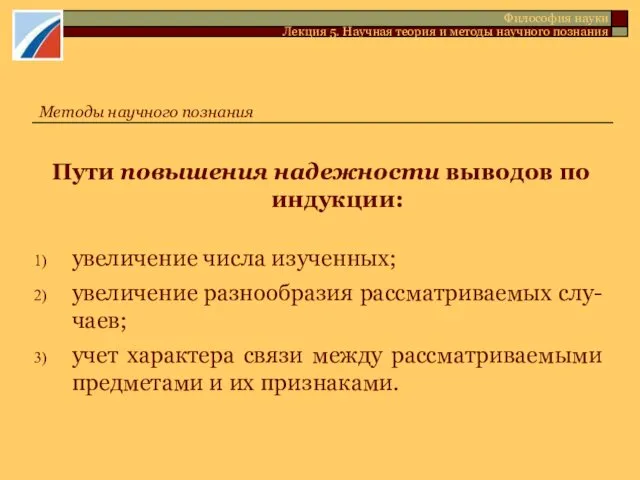 Пути повышения надежности выводов по индукции: увеличение числа изученных; увеличение