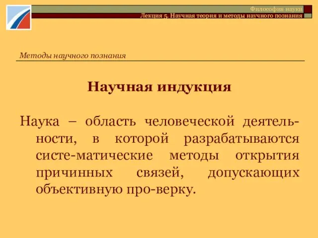 Научная индукция Наука – область человеческой деятель-ности, в которой разрабатываются