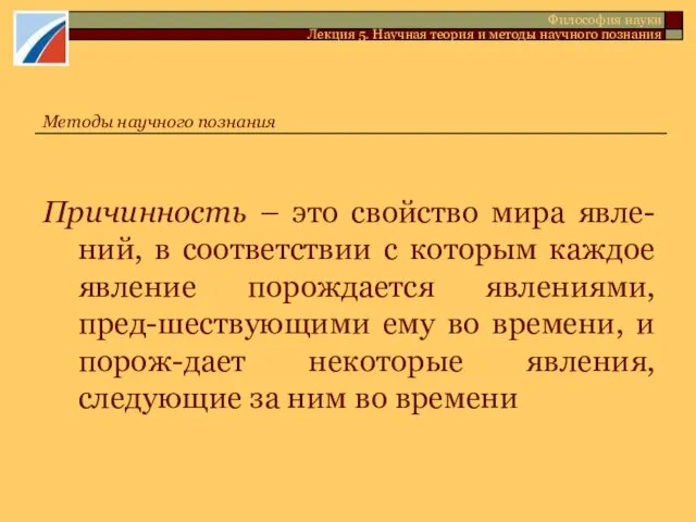 Причинность – это свойство мира явле-ний, в соответствии с которым