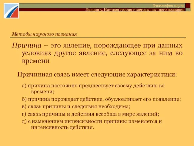 Причина – это явление, порождающее при данных условиях другое явление,