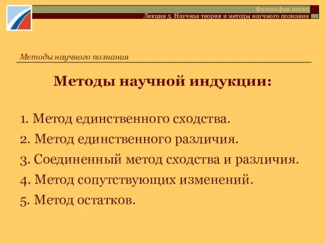 Методы научной индукции: 1. Метод единственного сходства. 2. Метод единственного