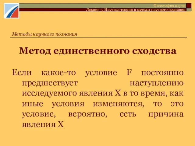 Метод единственного сходства Если какое-то условие F постоянно предшествует наступлению