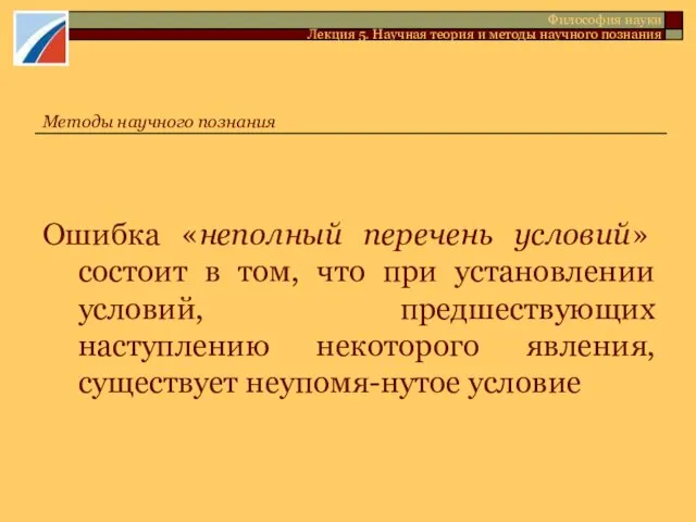 Ошибка «неполный перечень условий» состоит в том, что при установлении