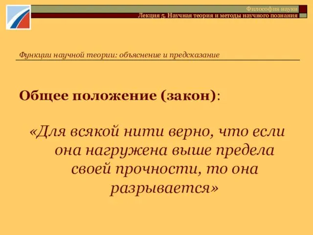 Общее положение (закон): «Для всякой нити верно, что если она