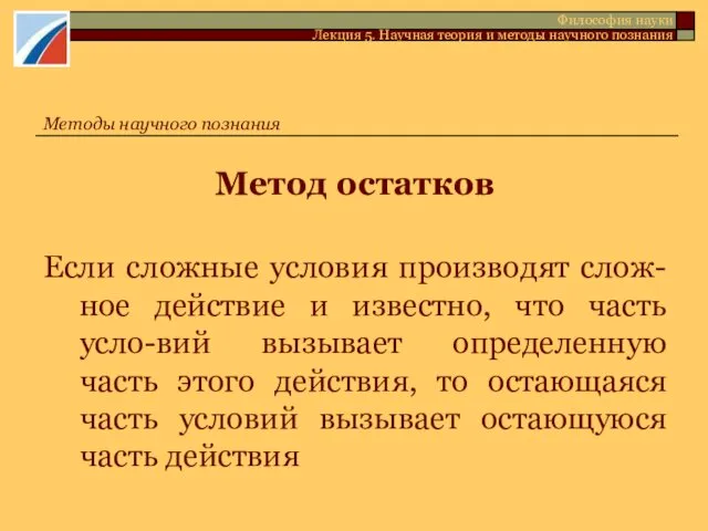 Метод остатков Если сложные условия производят слож-ное действие и известно,