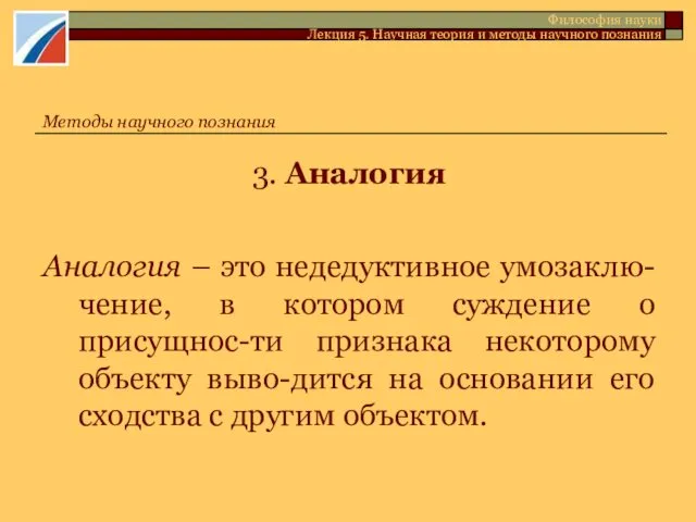 3. Аналогия Аналогия – это недедуктивное умозаклю-чение, в котором суждение