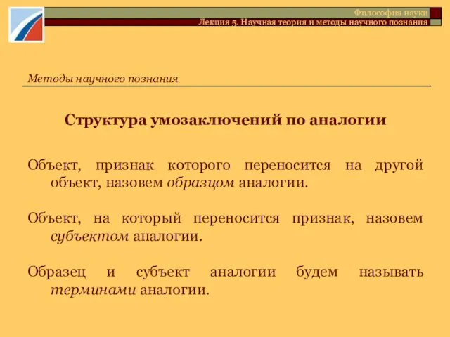 Структура умозаключений по аналогии Объект, признак которого переносится на другой