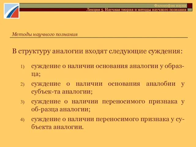 В структуру аналогии входят следующие суждения: суждение о наличии основания