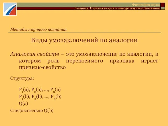 Виды умозаключений по аналогии Аналогия свойств – это умозаключение по