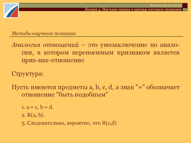 Аналогия отношений – это умозаключение по анало-гии, в котором переносимым