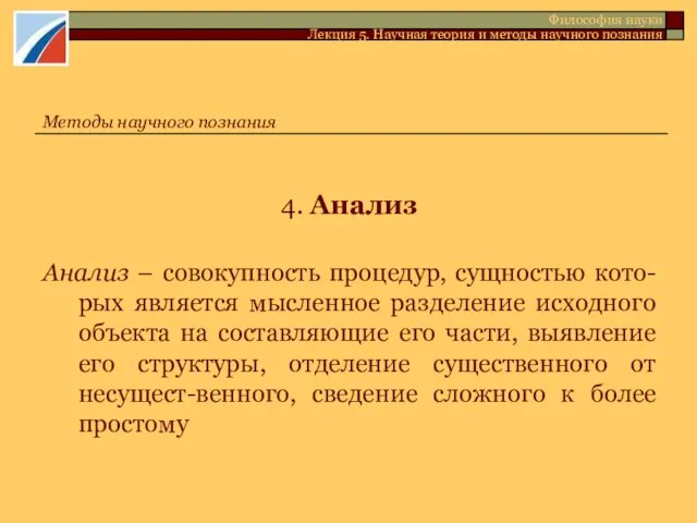 4. Анализ Анализ – совокупность процедур, сущностью кото-рых является мысленное