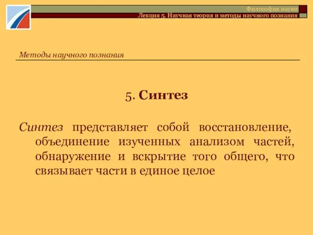 5. Синтез Синтез представляет собой восстановление, объединение изученных анализом частей,