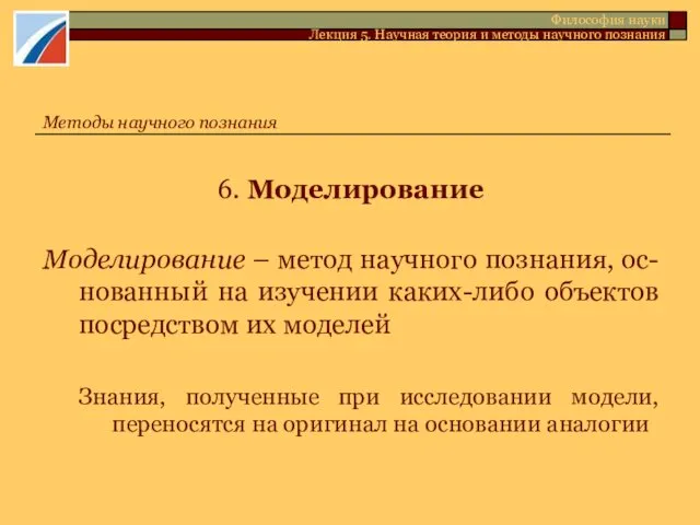 6. Моделирование Моделирование – метод научного познания, ос-нованный на изучении