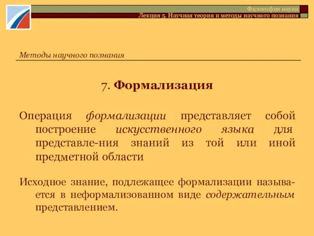 7. Формализация Операция формализации представляет собой построение искусственного языка для