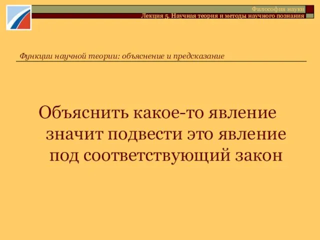 Объяснить какое-то явление значит подвести это явление под соответствующий закон