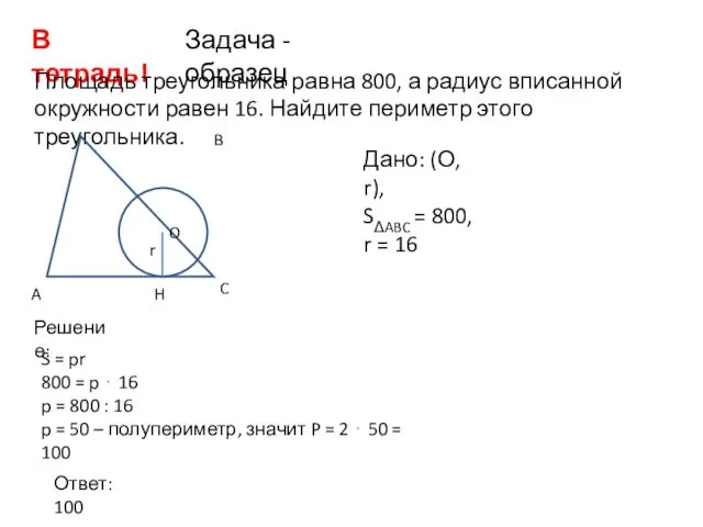 Задача - образец В тетрадь! Площадь треугольника равна 800, а