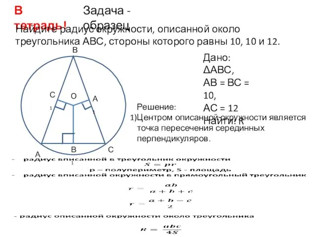 В тетрадь! Задача - образец Найдите радиус окружности, описанной около