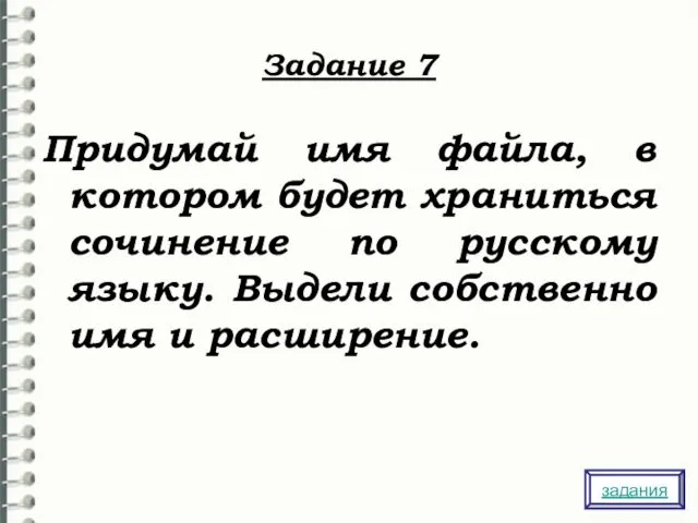 Задание 7 Придумай имя файла, в котором будет храниться сочинение по русскому языку.