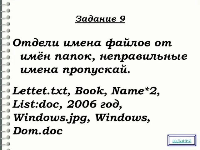 Задание 9 Отдели имена файлов от имён папок, неправильные имена пропускай. Lettet.txt, Book,