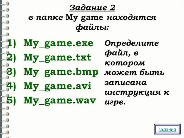 Задание 2 в папке My game находятся файлы: My_game.exe My_game.txt My_game.bmp My_game.avi My_game.wav