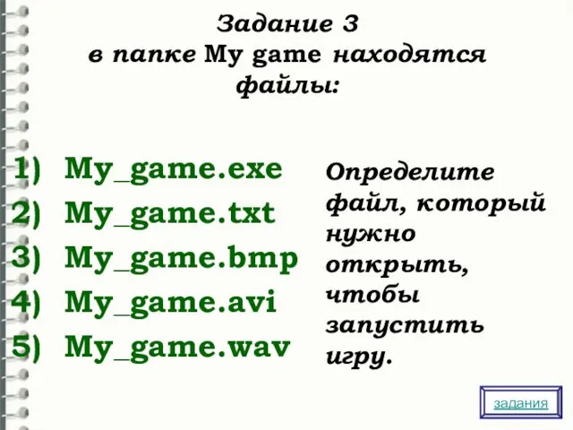 Задание 3 в папке My game находятся файлы: My_game.exe My_game.txt My_game.bmp My_game.avi My_game.wav