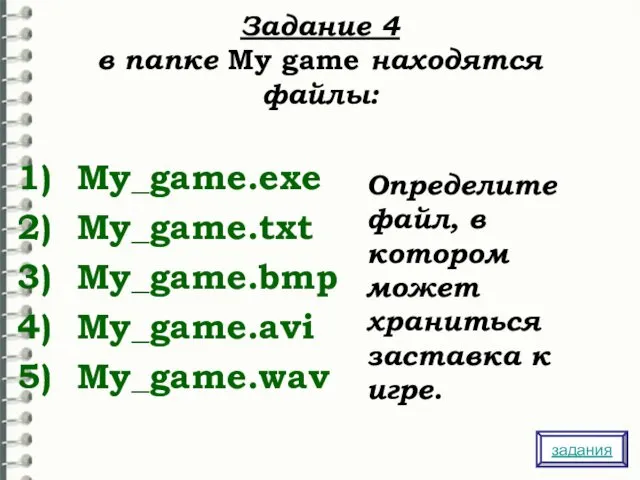 Задание 4 в папке My game находятся файлы: My_game.exe My_game.txt My_game.bmp My_game.avi My_game.wav
