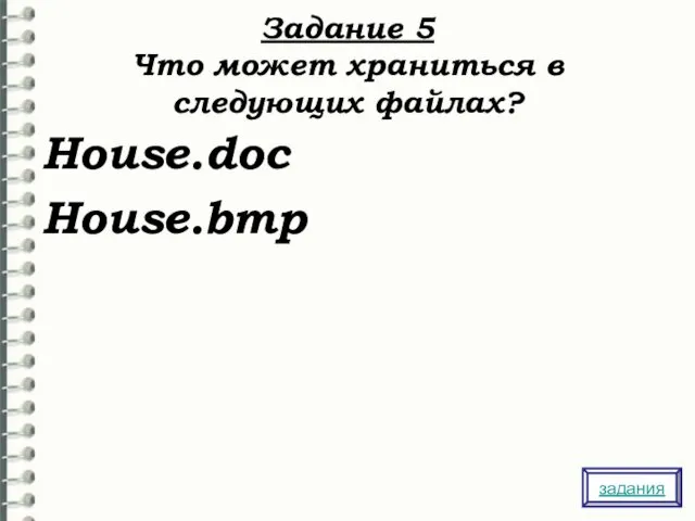 Задание 5 Что может храниться в следующих файлах? House.doc House.bmp задания