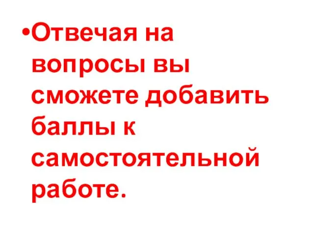 Отвечая на вопросы вы сможете добавить баллы к самостоятельной работе.