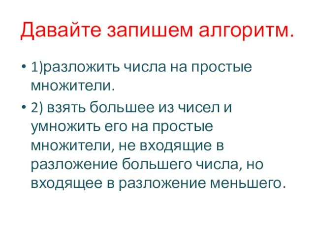 Давайте запишем алгоритм. 1)разложить числа на простые множители. 2) взять