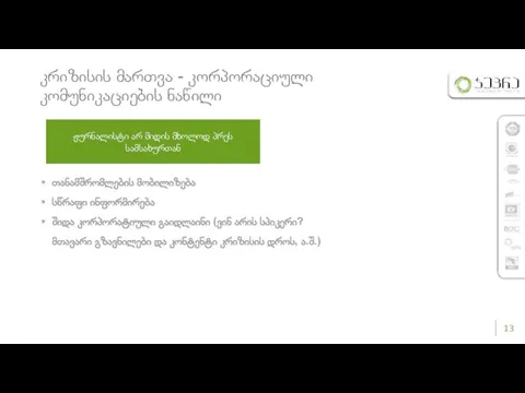 კრიზისის მართვა - კორპორაციული კომუნიკაციების ნაწილი თანამშრომლების მობილიზება სწრაფი ინფორმირება