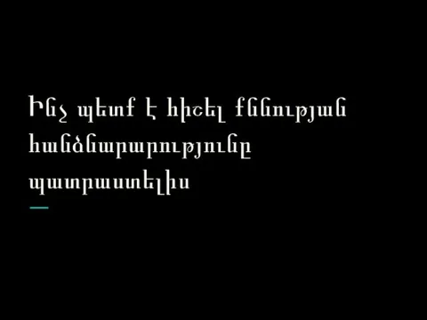 Ինչ պետք է հիշել քննության հանձնարարությունը պատրաստելիս