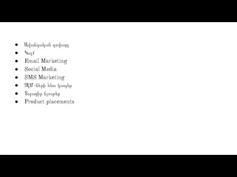 Ավանդական գովազդ Կայք Email Marketing Social Media SMS Marketing ԶԼՄ-ների հետ կապեր Տպագիր նյութեր Product placements