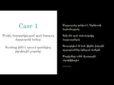 Case 1 Մշակել հաղորդակցության պլան նորաբաց մարզասրահի համար: Ուսանողը ինքն