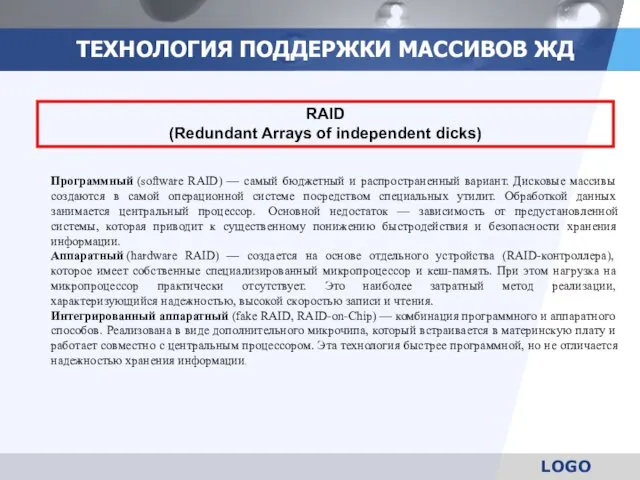 ТЕХНОЛОГИЯ ПОДДЕРЖКИ МАССИВОВ ЖД RAID (Redundant Arrays of independent dicks)